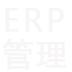 ERP管理軟件、mes生產(chǎn)管理系統(tǒng)